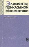 Элементы прикладной математики