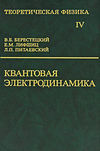 Теоретическая физика. Том 4. Квантовая электродинамика