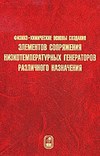 Физико-химические основы создания элементов снаряжения низкотемпературных газогенераторов различного назначения