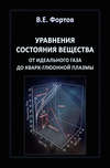 Уравнения состояния вещества. От идеального газа до кварк-глюонной плазмы