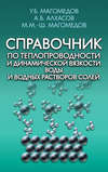 Справочник по теплопроводности и динамической вязкости воды и водных растворов солей