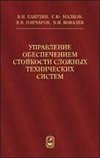 Управление обеспечением стойкости сложных технических систем