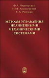 Методы управления нелинейными механическими системами