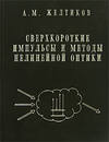 Сверхкороткие импульсы и методы нелинейной оптики