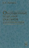 Обобщенные решения законов сохранения