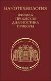 Нанотехнология. Физика, процессы, диагностика, приборы