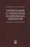 Ориентация и навигация подвижных объектов. Современные информационные технологии