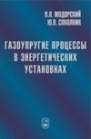 Газоупругие процессы в энергетических установках