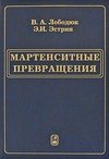 Мартенситные превращения