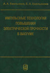 Импульсные технологии повышения электрической прочности в вакууме