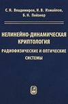 Нелинейно-динамическая криптология. Радиофизические и оптические системы