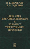 Динамика микромеханического и волнового твердотельного гироскопов