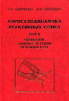 Аэрогазодинамика реактивных сопел. Том 2. Обтекание донных уступов потоком газа