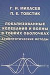 Локализованные колебания и волны в тонких оболочках. Асимптотические методы