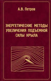 Энергетические методы увеличения подъемной силы крыла