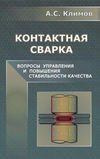 Контактная сварка. Вопросы управления и повышения стабильности качества