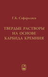 Твердые растворы на основе карбида кремния