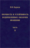 Прочность и устойчивость подкрепленных оболочек вращения. Часть 2. Вычислительный эксперимент при статическом механическом воздействии