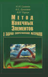 Метод конечных элементов в задачах сопротивления материалов