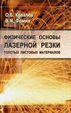 Физические основы лазерной резки толстых листовых материалов