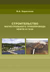 Строительство магистрального трубопровода нефти и газа