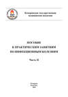 Пособие к практическим занятиям по инфекционным болезням. Часть II