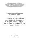 Технология получения полимерных пленок из расплавов и методы исследования их свойств