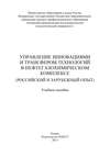 Управление инновациями и трансфером технологий в нефтегазохимическом комплексе (российский и зарубежный опыт)