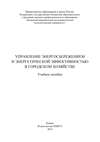 Управление энергосбережением и энергетической эффективностью в городском хозяйстве