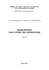 Инженерное обустройство территории. Часть II