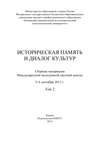 Историческая память и диалог культур. Том 2