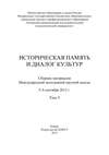 Историческая память и диалог культур. Том 3