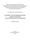 Основы программирования для студентов технологического профиля