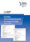 Основы программирования на языке Python