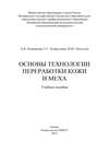 Основы технологии переработки кожи и меха