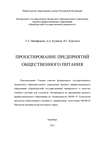 Проектирование предприятий общественного питания