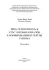 Роль телевизионных спутниковых каналов в формировании культуры туризма