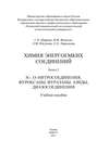 Химия энергоемких соединений. Книга 2. N-, О-нитросоединения, фуроксаны, фуразаны, азиды, диазосоединения