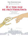 И с тех пор не расставались. Истории страшные, трогательные и страшно трогательные (сборник)