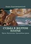 Судьба в желтом платье. Проза. Фантастика. Трагедийная драма