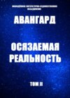 Осязаемая реальность