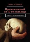 Просветленный из 10-го подъезда. Адвайта – недвойственность