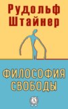 Философия свободы