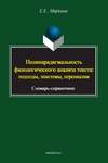 Полипарадигмальность филологического анализа текста: подходы, эпистемы, персоналии. Словарь-справочник