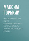 Изложение фактов и дум, от взаимодействия которых отсохли лучшие куски моего сердца