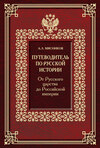 Путеводитель по русской истории. От Русского царства до Российской империи