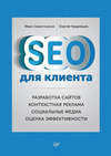 SEO для клиента