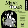 Чуб Земли. История, рассказанная сэром Максом из Ехо