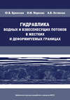 Гидравлика водных и взвесенесущих потоков в жестких и деформируемых границах