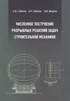 Численное построение разрывных решений задач строительной механики